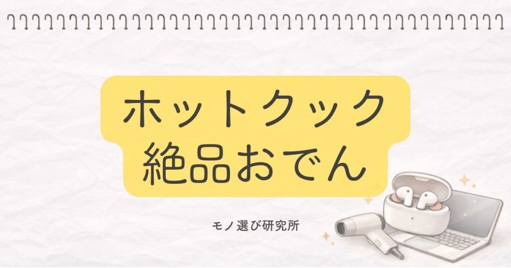 ホットクックで絶品おでん！まずいと言われる原因と失敗しないコツ