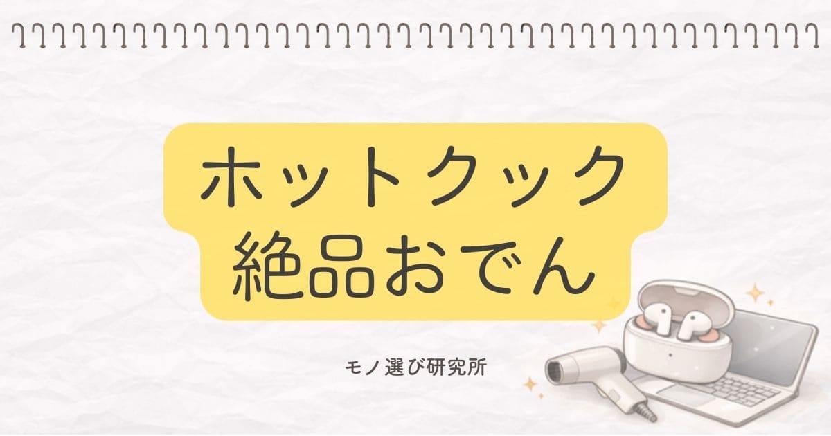 ホットクックで絶品おでん！まずいと言われる原因と失敗しないコツ
