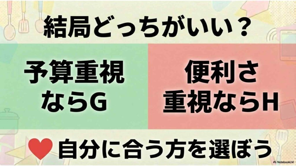 まとめ：ホットクック型落ちと最新の違いを理解して最適な1台を選ぼう