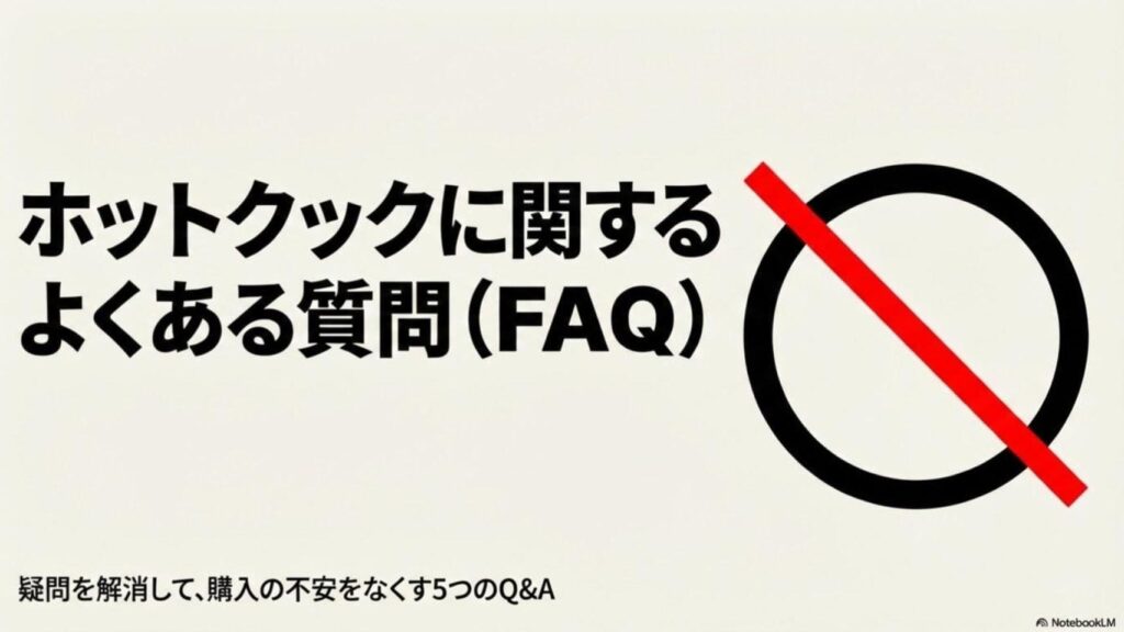 ホットクックに関するよくある質問
