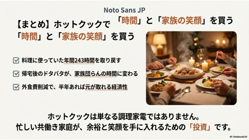 まとめ：ホットクックで「料理の時間」を「家族の時間」に変えよう
