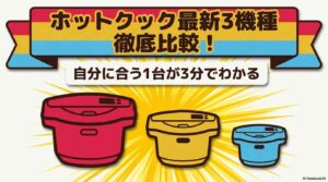 ホットクック最新3機種を徹底比較！自分に合う1台が3分でわかる