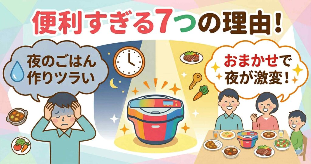 ホットクック便利すぎる7つの理由！共働き家庭の夜が変わった話
