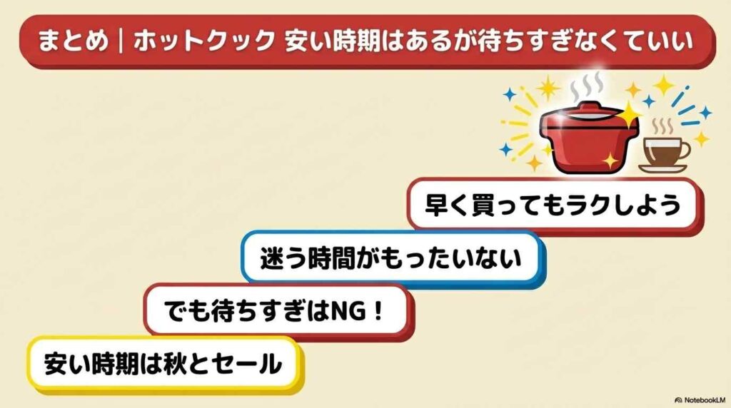 まとめ｜ホットクック 安い時期はあるが待ちすぎなくていい