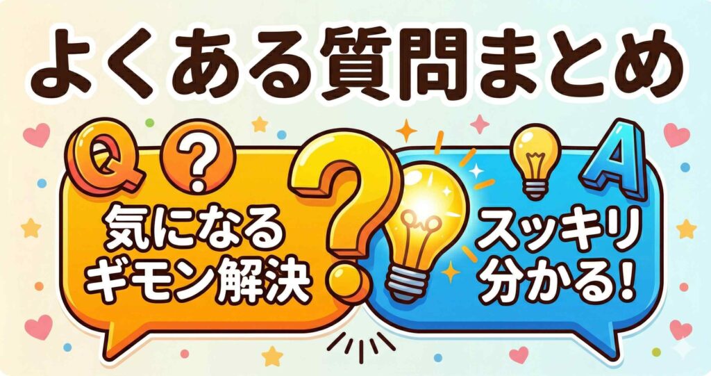 よくある質問（FAQ）