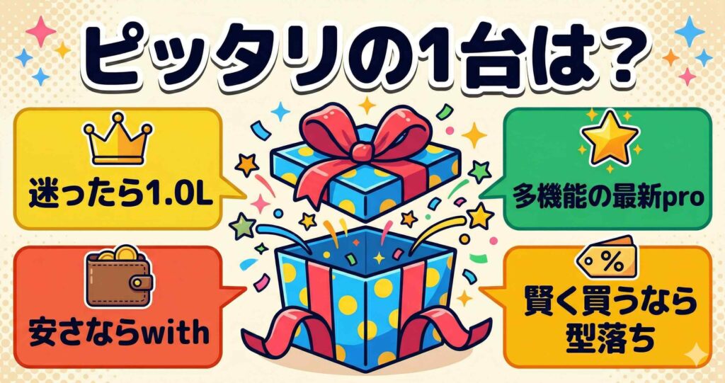 まとめ：あなたにぴったりのホットクックはこれ！