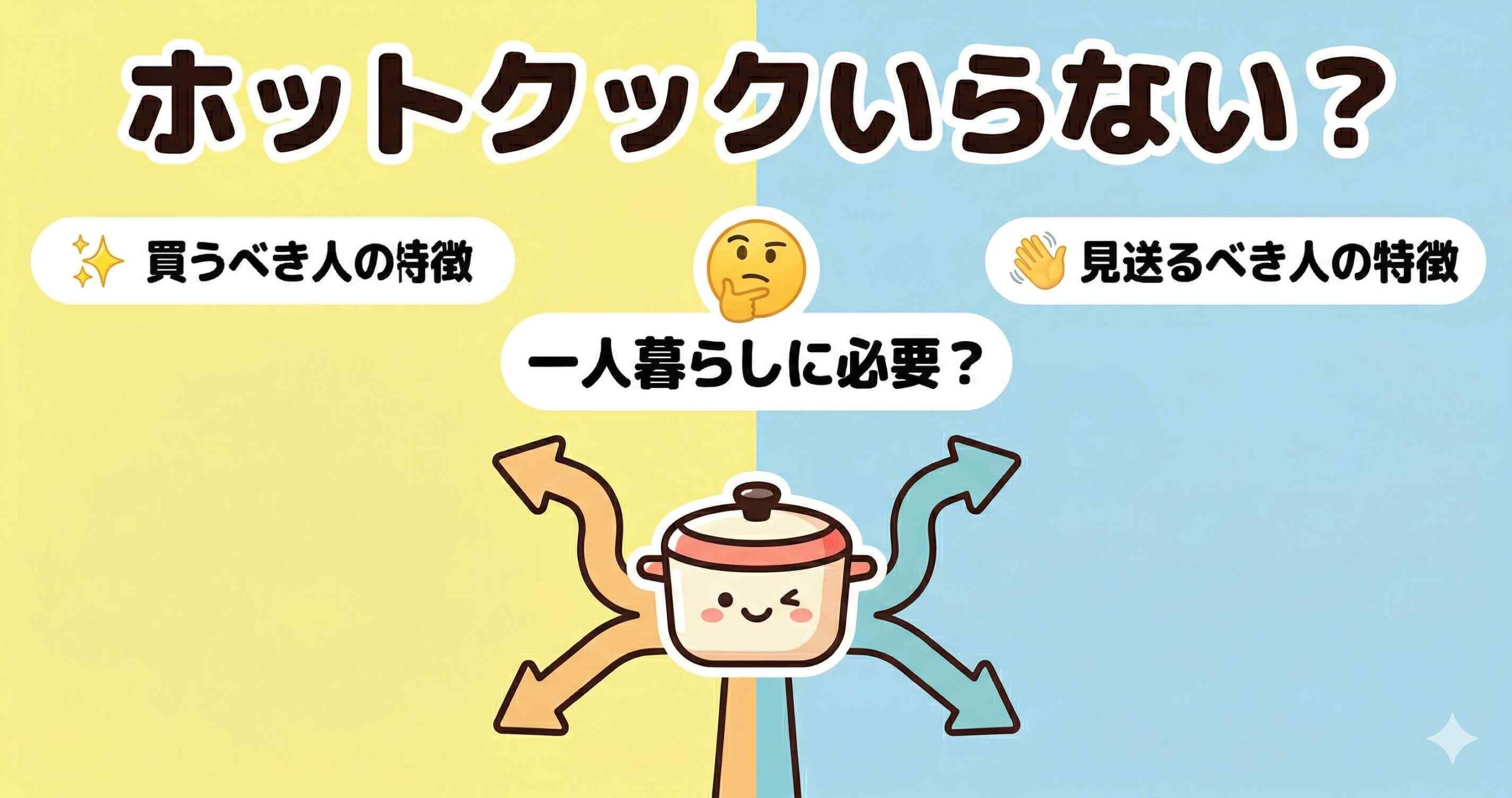 ホットクックは一人暮らしにいらない？買うべき人と見送るべき人の5つの違い