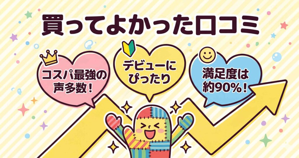 型落ちユーザーのポジティブな口コミ・評判