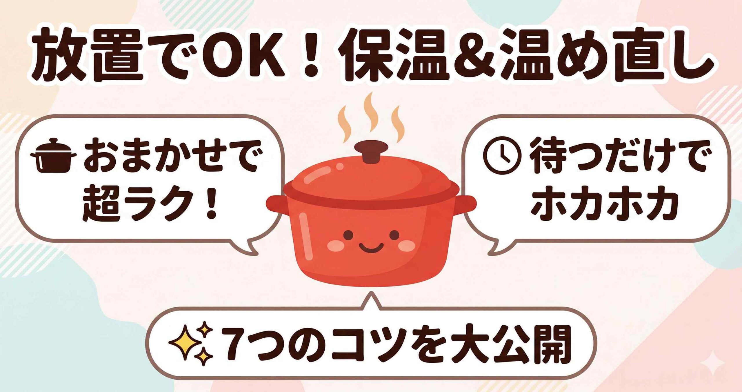 【放置でOK】ホットクック保温・温め直しの使い方と7つのコツ