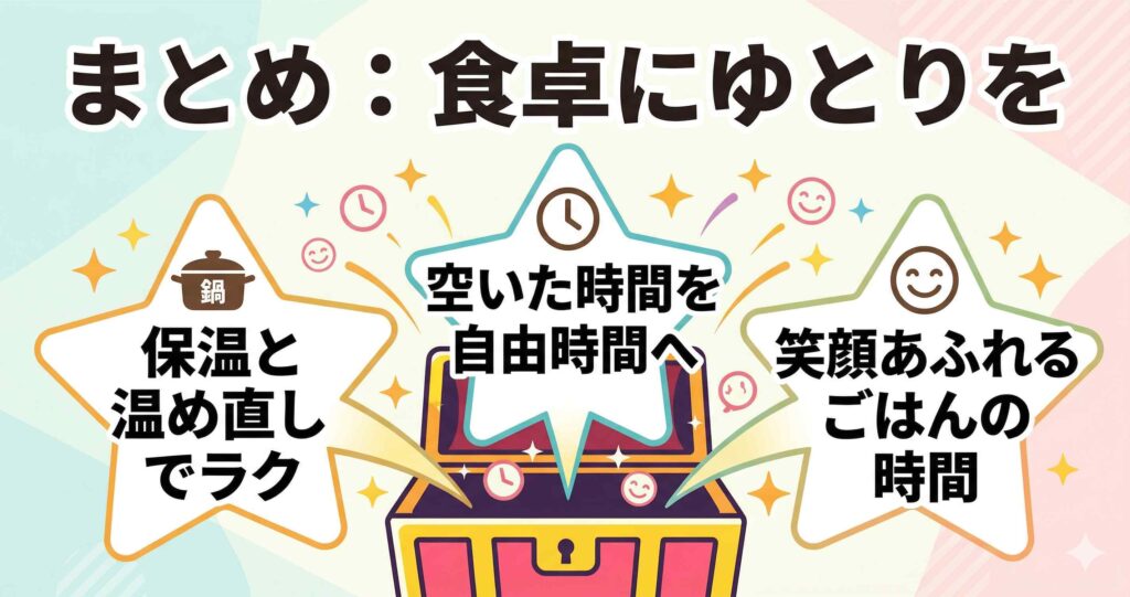 まとめ｜ホットクックの保温・温め直しを使いこなして食卓にゆとりを