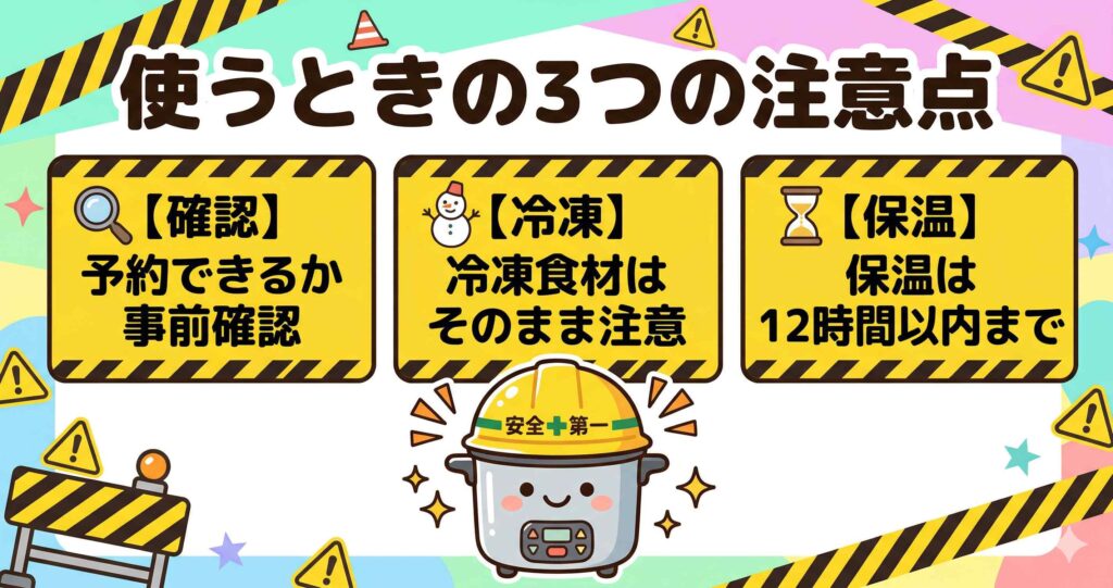 ホットクック予約調理の注意点3つ