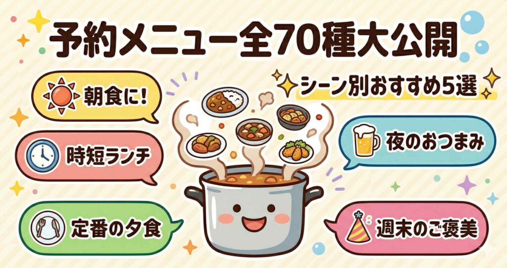 ホットクック予約できるメニュー全70種！シーン別おすすめ5選