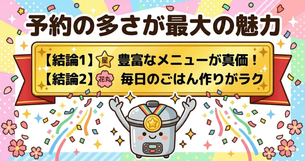 まとめ：予約メニューの豊富さがホットクックの真価