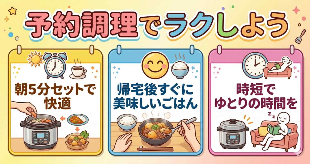 まとめ｜予約調理で「帰宅後のバタバタ」を卒業しよう
