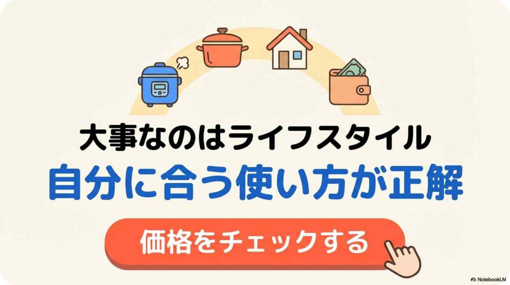 まとめ：炊飯器とホットクック、あなたに合った選び方