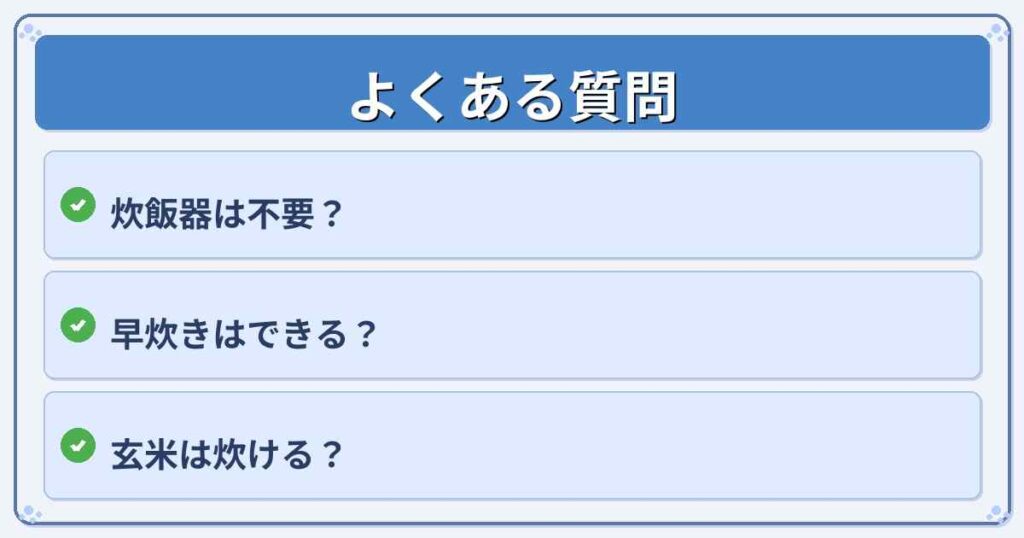 炊飯器とホットクックに関するよくある質問