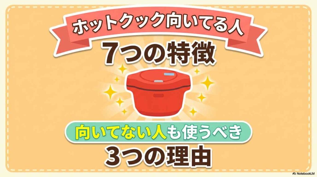 ホットクック向いてる人7つの特徴｜向いてない人も使うべき3つの理由