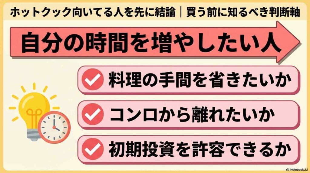 ホットクック向いてる人を先に結論｜買う前に知るべき判断軸