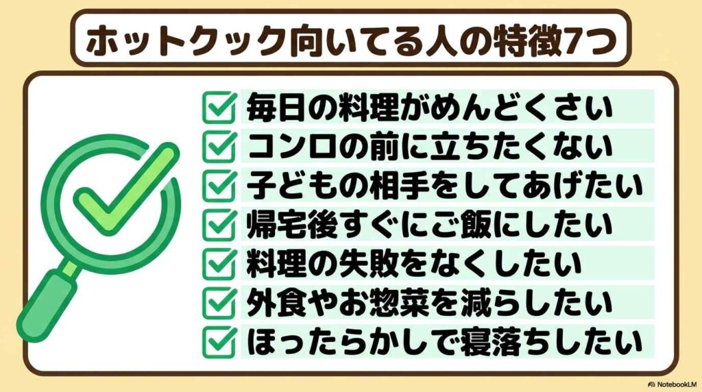 ホットクック向いてる人の特徴7つ