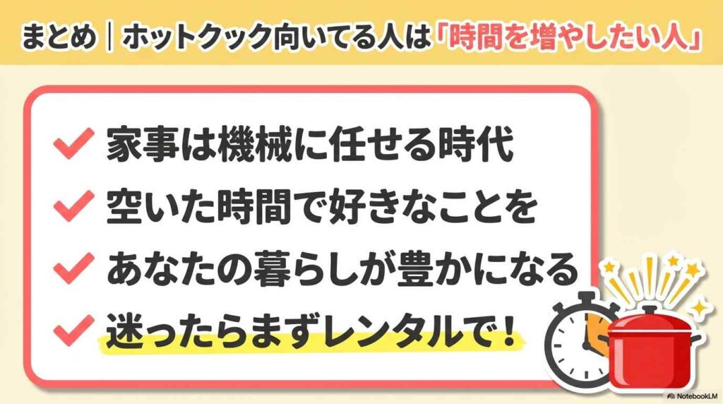 まとめ｜ホットクック向いてる人は「時間を増やしたい人」