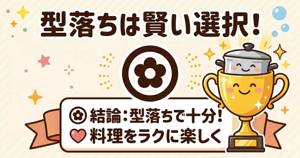 まとめ：ホットクック型落ちは「賢い選択」