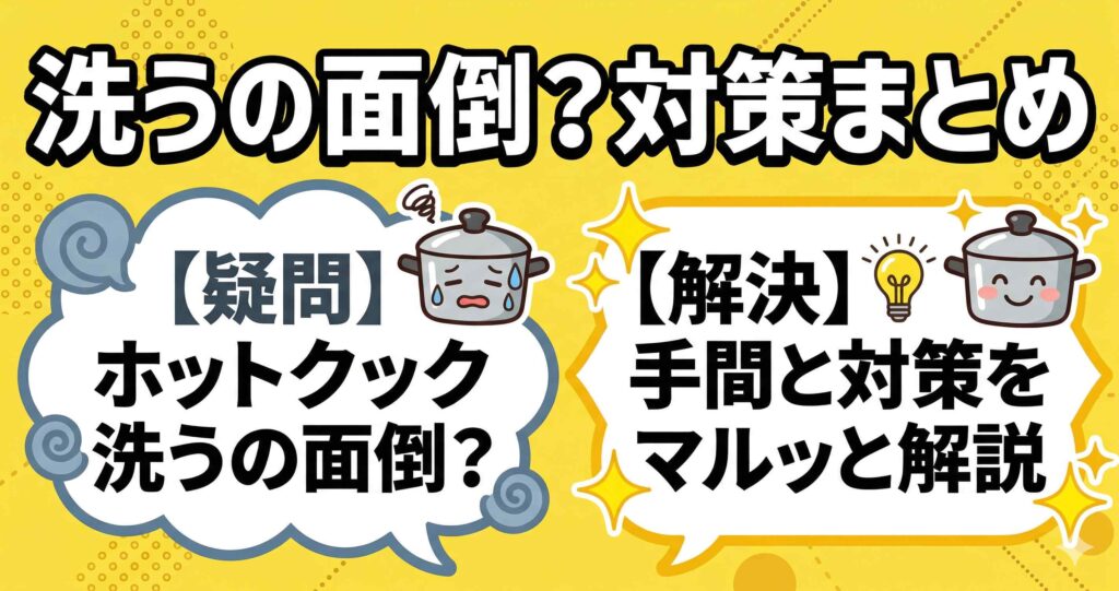 ホットクックは洗うのが面倒？5パーツの手間と食洗機なしの対策まとめ