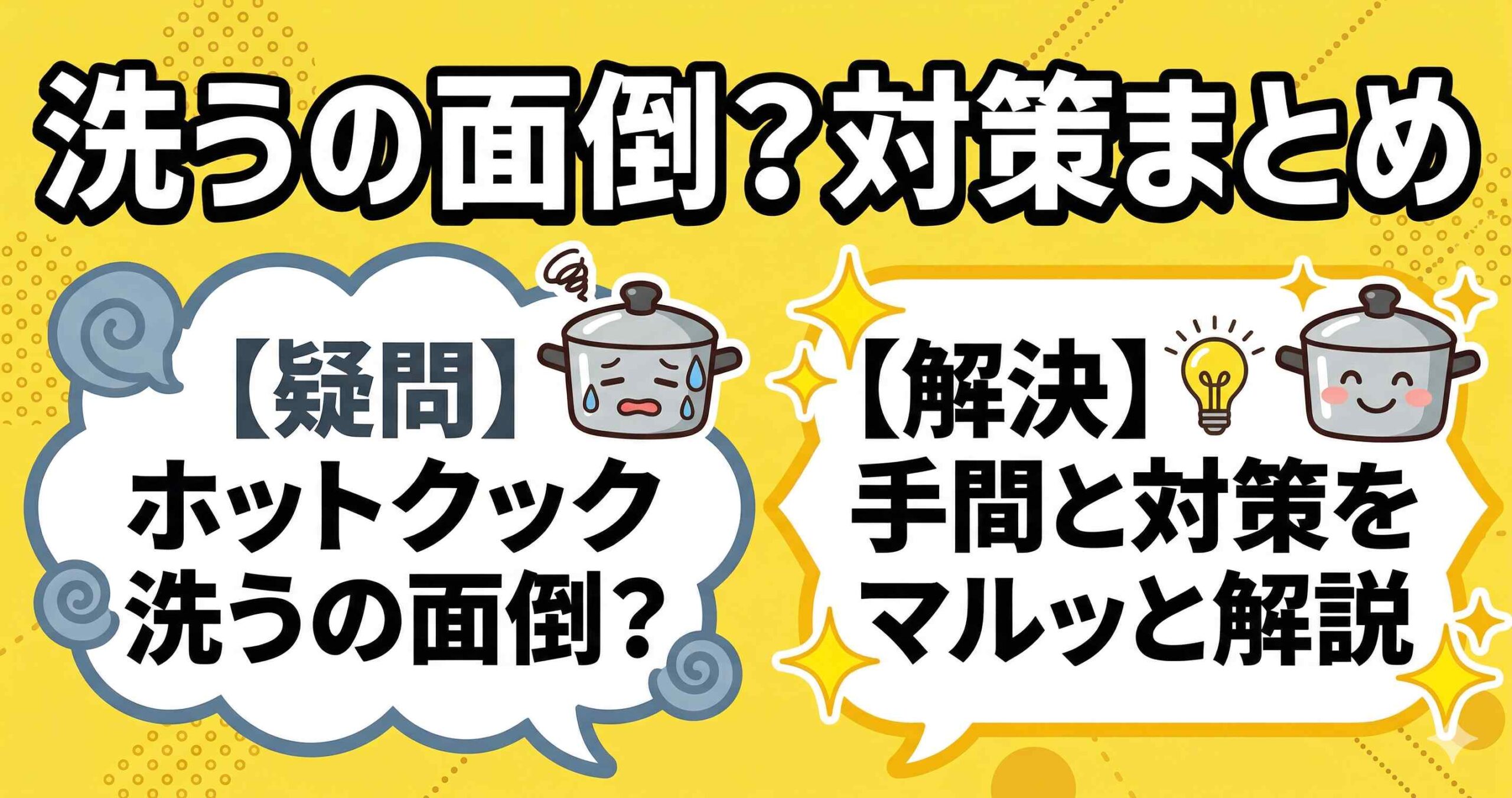 ホットクックは洗うのが面倒？5パーツの手間と食洗機なしの対策まとめ