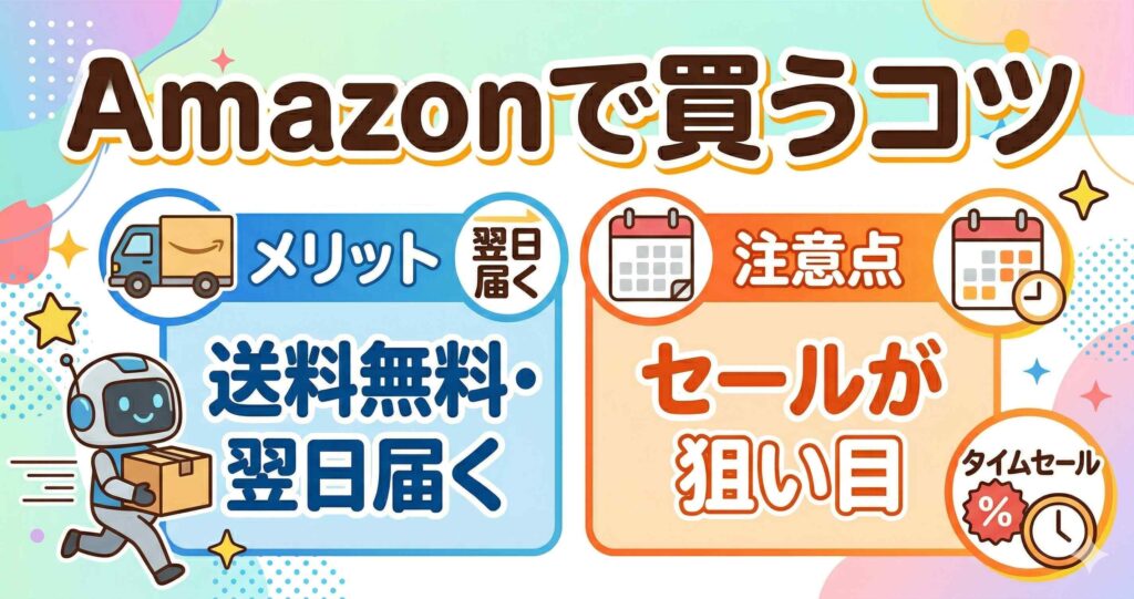 ホットクックをAmazonで買うメリットと注意点