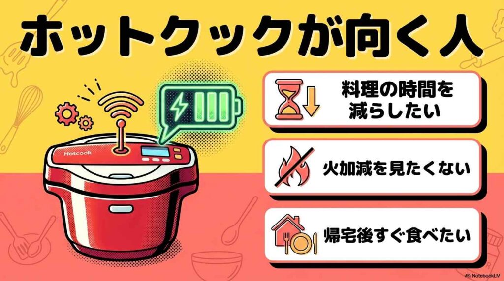 ホットクックが向いている人はこんな人