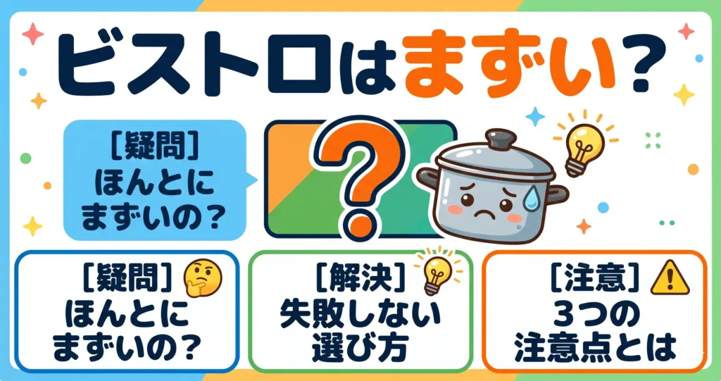 オートクッカービストロはまずい？後悔しない選び方と3つの注意点