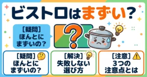 オートクッカービストロはまずい?後悔しない選び方と3つの注意点