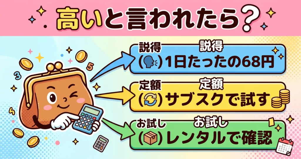 パートナーに「高い」と言われたら？購入ハードルを下げる方法