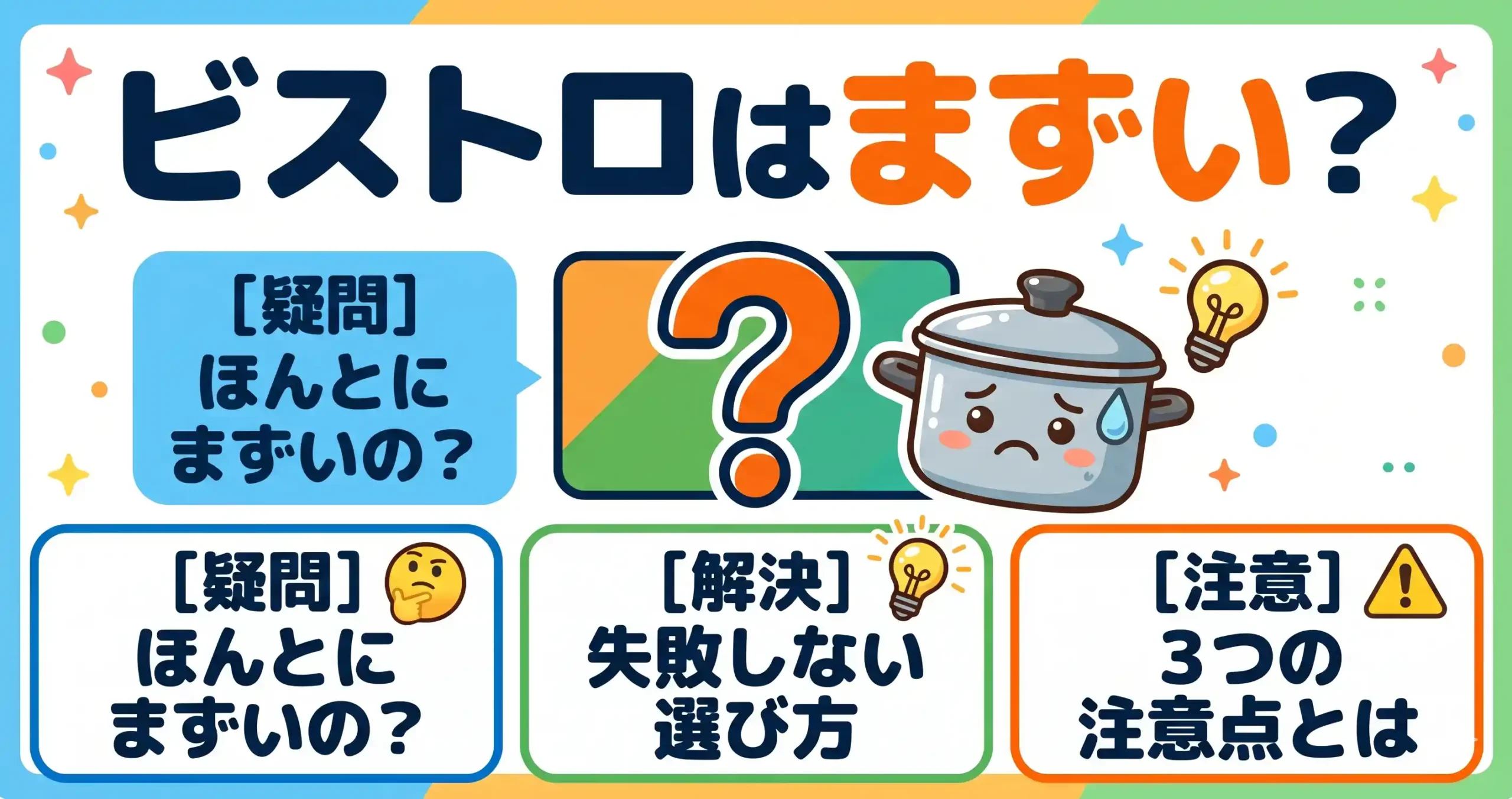 オートクッカービストロはまずい？後悔しない選び方と3つの注意点