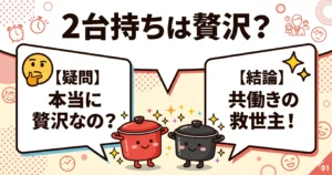 オートクッカーとホットクック2台持ちは贅沢?共働き家庭が選ぶべき3つの理由