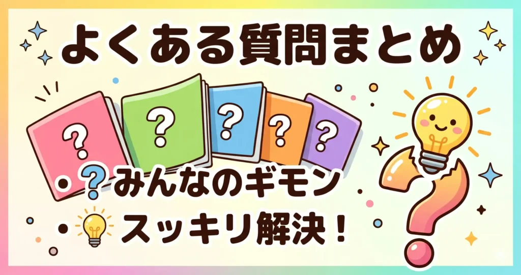 よくある質問（FAQ）
