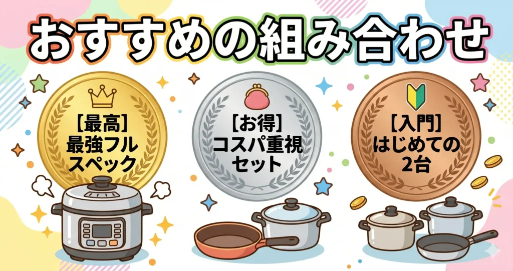 おすすめの組み合わせ3パターン