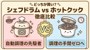 シェフドラムとホットクックを9項目で比較！自分に合うのはどっち？
