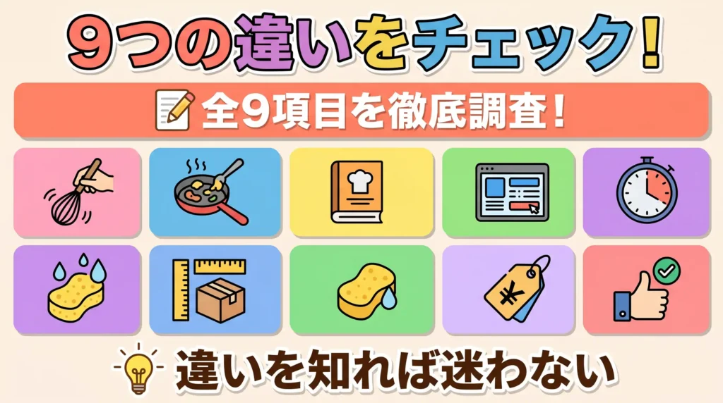 シェフドラムとホットクックの違いを一覧で比較【9項目で徹底判定】