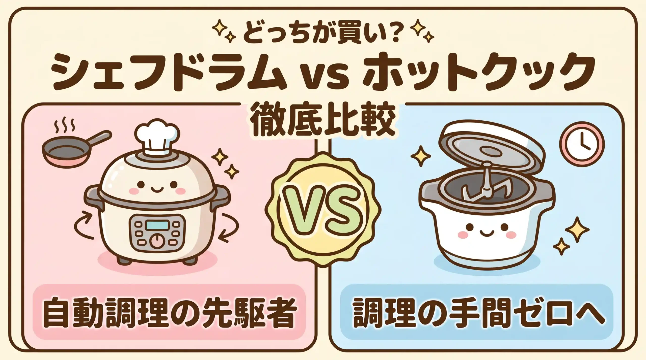 シェフドラムとホットクックを9項目で比較！自分に合うのはどっち？