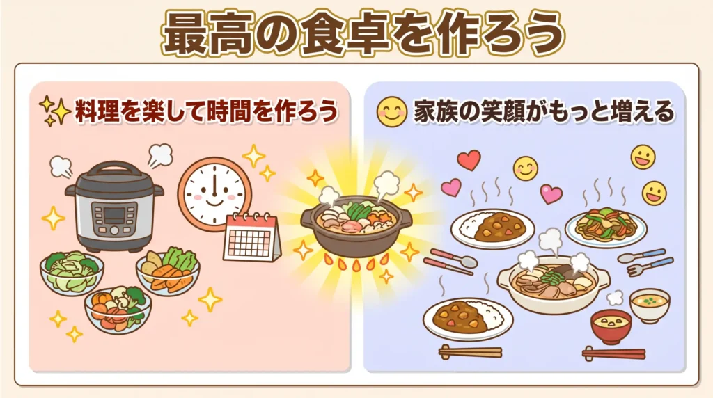 まとめ：得意料理で選び、浮いた時間を家族の笑顔に変えよう
