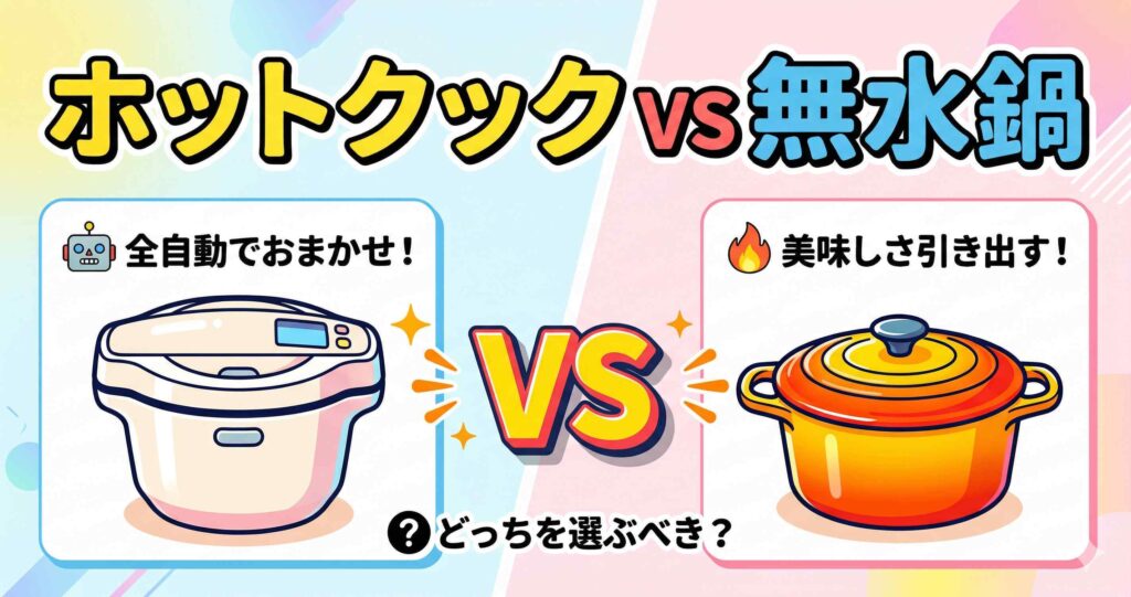 【比較】ホットクックと無水鍋どっちを買う？10の違いで迷わず決まる