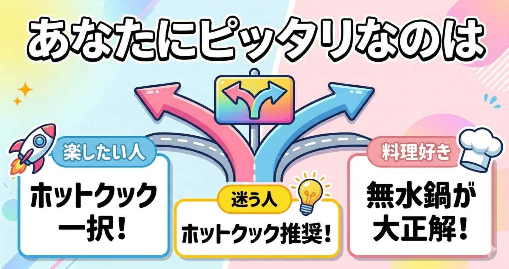 結論：ホットクックと無水鍋、あなたに合うのはどっち