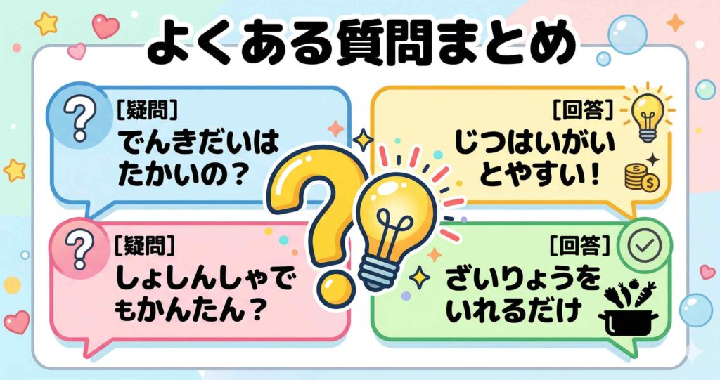 ホットクックと無水鍋の比較でよくある質問