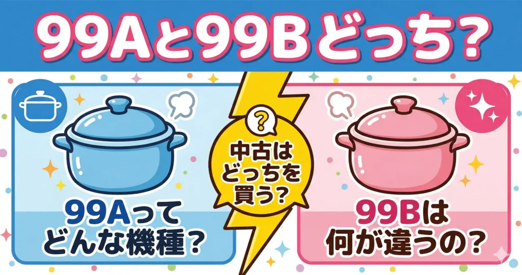 ホットクック99Aと99Bの違い7つ！中古はどっちを選ぶべき？
