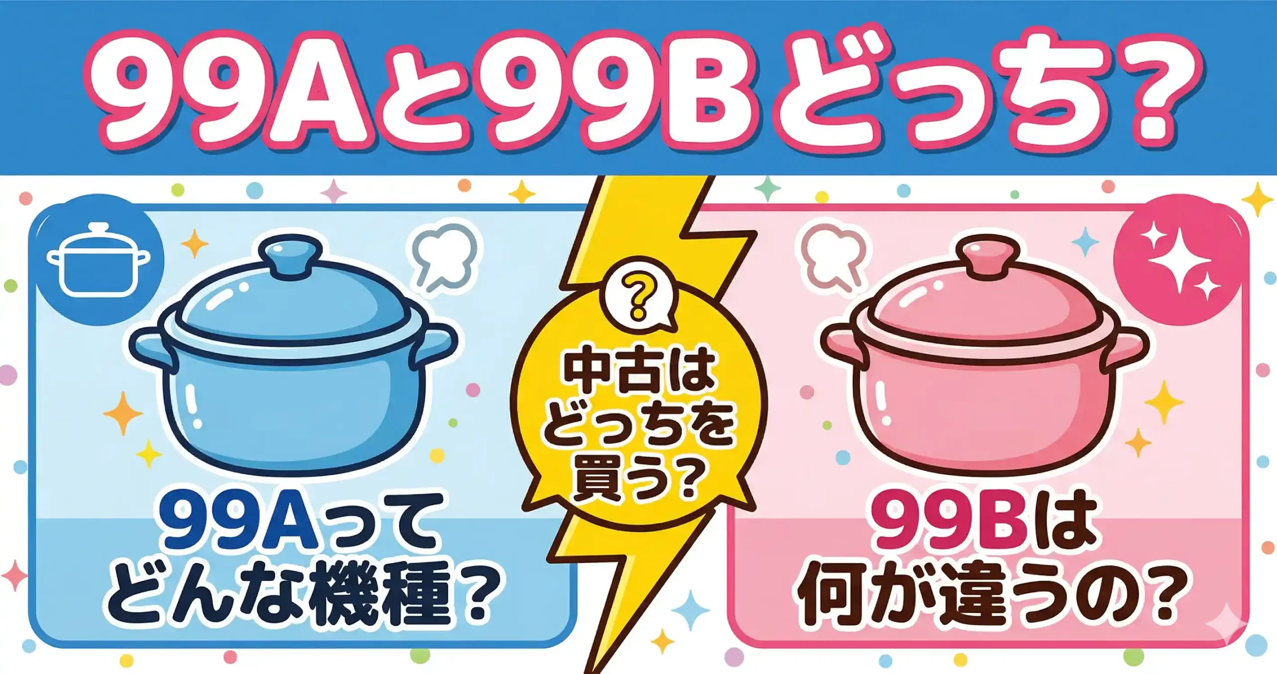 ホットクック99Aと99Bの違い7つ!中古はどっちを選ぶべき?