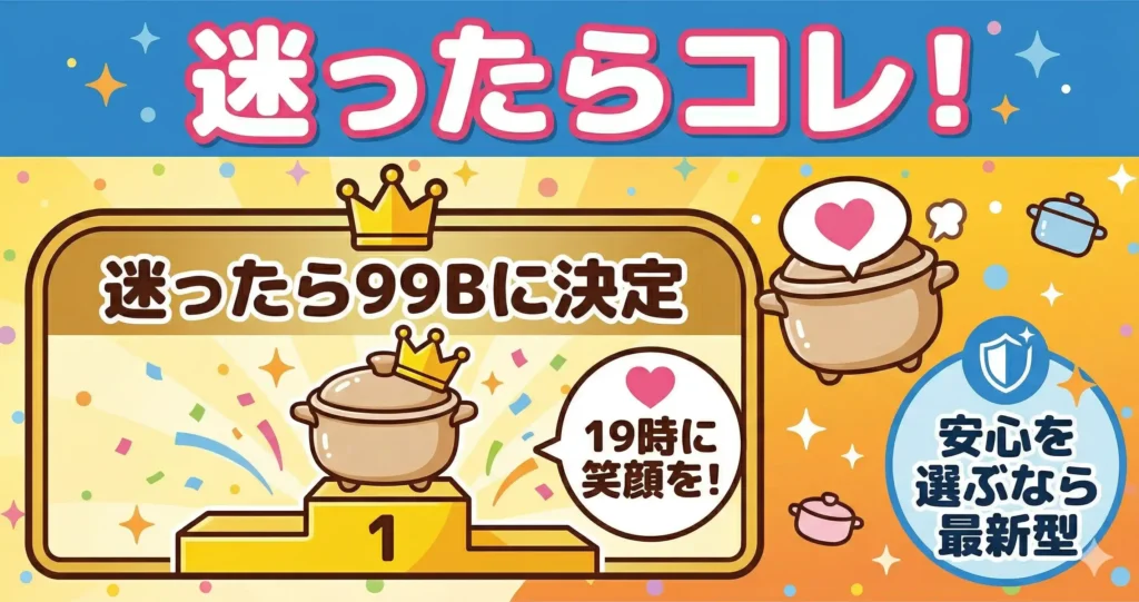 まとめ:迷ったら99B、保証重視なら最新MN16Hで19時の凪を手に入れる