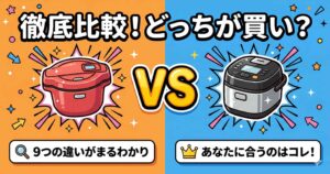 【比較】ホットクックとオートクッカーの違い9つ!どっちが買い?
