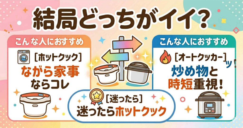 結論：ホットクックとオートクッカーはどんな人にどっちがおすすめ？