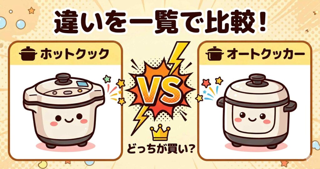 ホットクックとオートクッカーの違いを一覧で比較