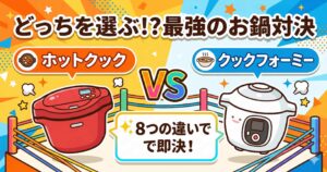 【ワーママ必見】ホットクックvsクックフォーミー8つの違いでどっちか即決